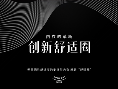 重塑内衣“舒适圈”，超乎想象的体验