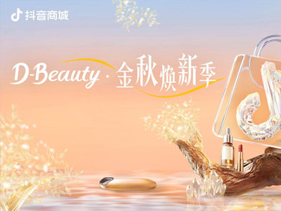 “妆”备焕新心智走高，抖音商城「D-Beauty金秋焕新季」解锁生意新增量