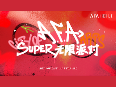 上海A.F.A携手SuperELLE打造Super无限派对，又一时尚潮流新地标亮相上海