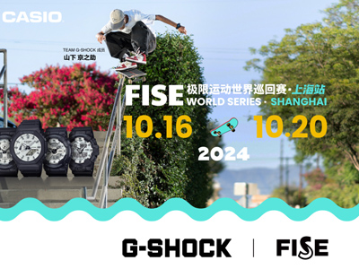 无畏极限，够硬对决！G-SHOCK 助力FISE极限运动世界巡回赛·上海站