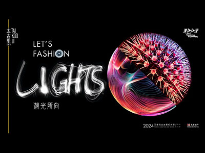 潮光所向 Let’s Fashion Lights  三里屯太古里2024灯光节耀亮城市文化新篇章