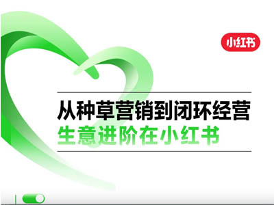 从种草营销到闭环经营，生意进阶在小红书 