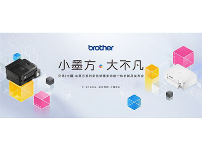 “小墨方·大不凡”，Brother“小墨方”系列彩色喷墨一体机全新上市