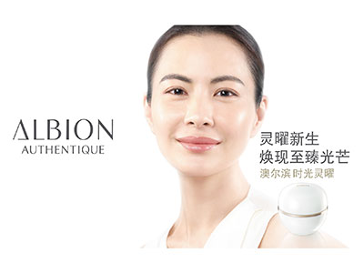 株式会社奥碧虹推出高端品牌ALBION AUTHENTIQUE澳尔滨时光灵曜