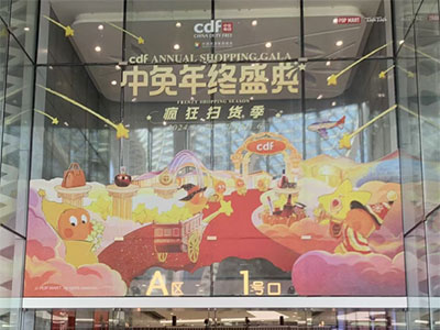 中免年终盛典重磅开启，疯狂扫货季点燃初冬消费热情