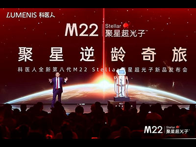 科医人开启光子抗衰新纪元， 发布全新第八代M22 Stellar聚星超光子