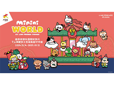 LINE FRIENDS携minini WORLD全明星阵容重磅回归，联动静安大悦城打造冬日萌趣嘉年华 