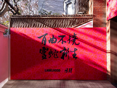H&M携手LABELHOOD蕾虎打造新春限时快闪空间 演绎灵蛇新岁意趣