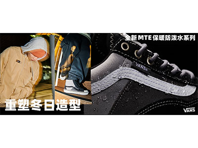 Vans 发布全新 MTE 保暖防泼水系列，重塑冬日造型