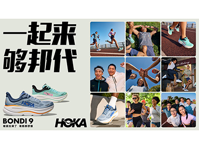 一起来，够邦代 缓震革新，韧享飞跑，HOKA BONDI 9全面升级
