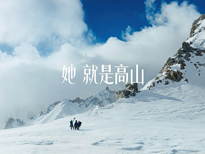 她 就是高山 始祖鸟携手跨领域女性代表共赴勃朗峰，开启高山教她的第一堂课