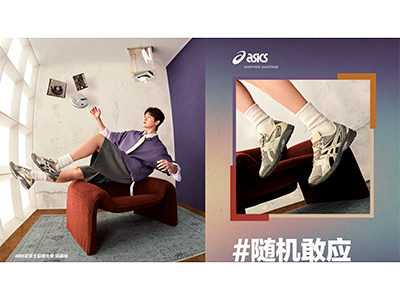随机敢应，无惧自我表达，ASICS亚瑟士携手品牌大使田嘉瑞演绎全新年度主题