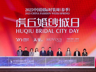   “虎丘婚纱城日”强势登陆中国国际时装周，展现中国婚纱设计力量 