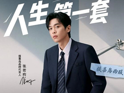 京东服饰独家首发报喜鸟×夫子庙联名西服 为人生重要时刻加好运