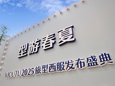 VICUTU 2025旅型西服发布盛典：型游春夏，定义正装穿搭新场景