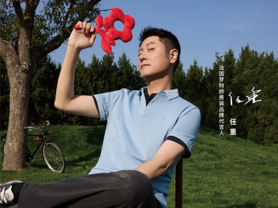 心怀热枕，逐梦永恒 梦特娇与任重的优雅协奏