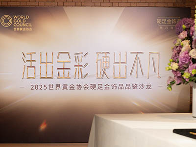 活出金彩，硬出不凡 世界黄金协会举办2025「硬足金」饰品品鉴沙龙