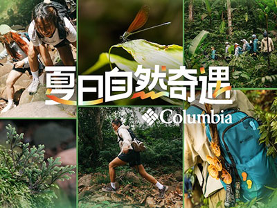 走进自然，自然会玩：Columbia哥伦比亚发布全新品牌视频 ——启程夏日徒步，探索自然奇遇