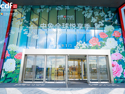 传承东方美学，共赴浪漫之约，中免全球悦享季诠释节日消费新内涵