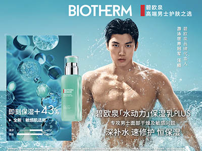 全新碧欧泉「水动力」保湿乳PLUS升级上市 携手品牌代言人汪顺，揭启突破新章