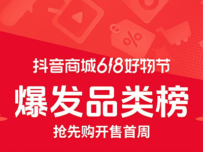 抖音电商 618 首周榜单发布，哪些好东西成为用户的心头好？
