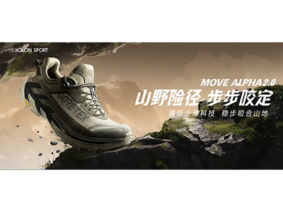 山野险径 步步咬定 可隆MOVE ALPHA 2.0徒步鞋全新发布