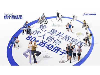 迪卡侬 “热练局” 焕新社群生态，三位一体点燃全民运动热潮