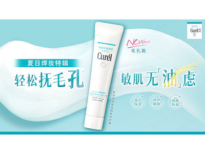 夏季长效持妆的秘诀？答案就在珂润毛孔霜！
