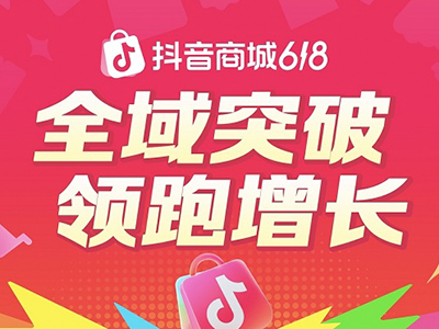 抖音电商618全速增长，超6万个品牌成交翻倍