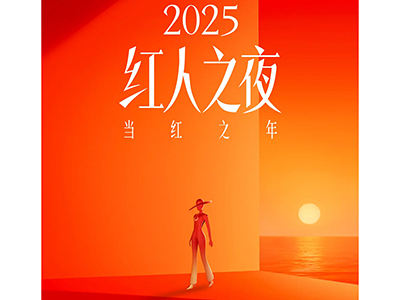 当红之年！抖音电商红人之夜四大荣誉揭晓！