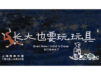 邀你走进这场“不想长大的艺术展”