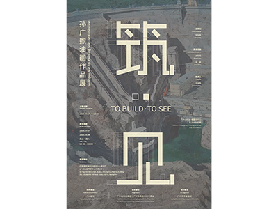 孙广煦油画艺术个展 “筑见｜To Build To See”本周日（7月27日）即将启幕