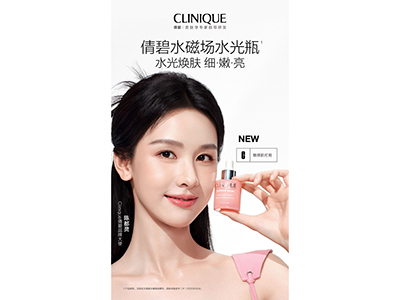 水光魔法棒 一点就发光 Clinique倩碧携手品牌大使陈都灵焕启水光之旅
