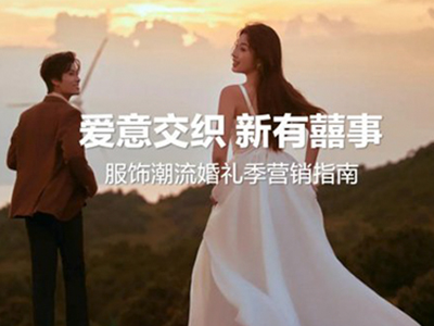 浪漫婚礼季，小红书发布婚礼季服饰品类营销指南
