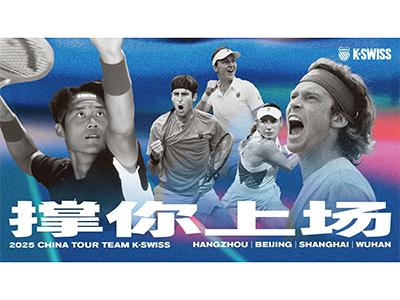 K·SWISS 强势赞助2025中国网球赛季，携手张之臻、卢布列夫发布全新签名鞋款，撑你上场！