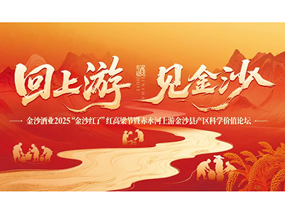 又见高粱红，再赴新征程：金沙酒业以“金沙红”标准色上游庆丰收