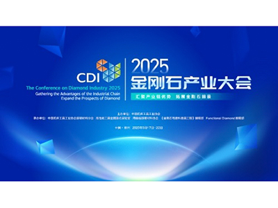 共绘超硬材料产业发展新蓝图，2025金刚石产业大会郑州高新区专场分论坛成功举办