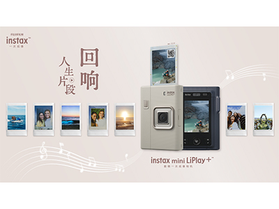 聆听时光回响，一次成像定格人生章节 富士instax mini LiPlay+™新品发布