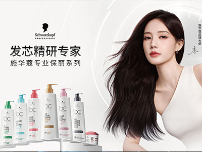 发芯精研，引领科技护发美学 全新施华蔻专业保丽系列产品闪耀上市
