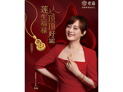 莲生福禄，顶顶好运 老庙古韵金作系列全新上市