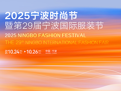 2025宁波时尚节暨第29届宁波国际服装节10月24日在甬开幕