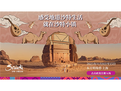 十一月相约上海“沙特小镇”，畅享双十一专属旅游优惠