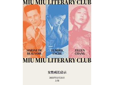 MIU MIU文学俱乐部上海站 “女性成长启示”