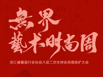 无界艺术时尚周盛大启幕，共探东方美学与产业无界融合新图景