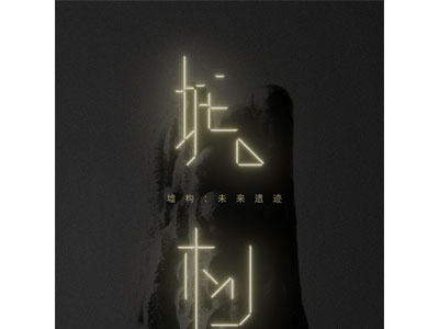 冰岛先锋艺术家 Sruli Recht 亚洲首展《LAIR 墟构: 未来遗迹》即将登陆深圳