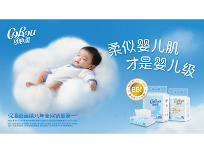 可心柔发布「BBI 婴儿柔平衡标准」，引领保湿纸进入“柔软可度量”时代