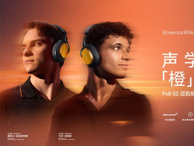 声学超跑•「橙」风破界，宝华韦健Px8 S2迈凯伦款重新定义奢华体验