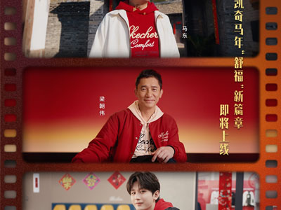 斯凯奇发布2026马年春节主题「舒福家+倍」  ——携手代言人梁朝伟、成毅、马东共绎马年新春舒适福气