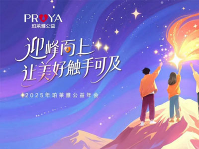 珀莱雅公益十八年