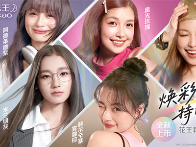 跨年的 N 种打开方式 花王陪你自在赴新岁